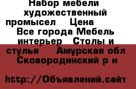 Набор мебели “художественный промысел“ › Цена ­ 5 000 - Все города Мебель, интерьер » Столы и стулья   . Амурская обл.,Сковородинский р-н